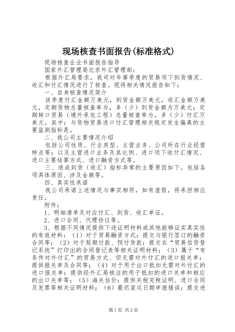 现场核查书面报告(标准格式)_第1页