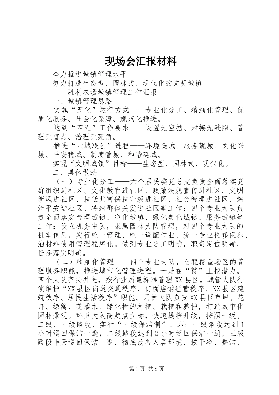现场会汇报材料_第1页