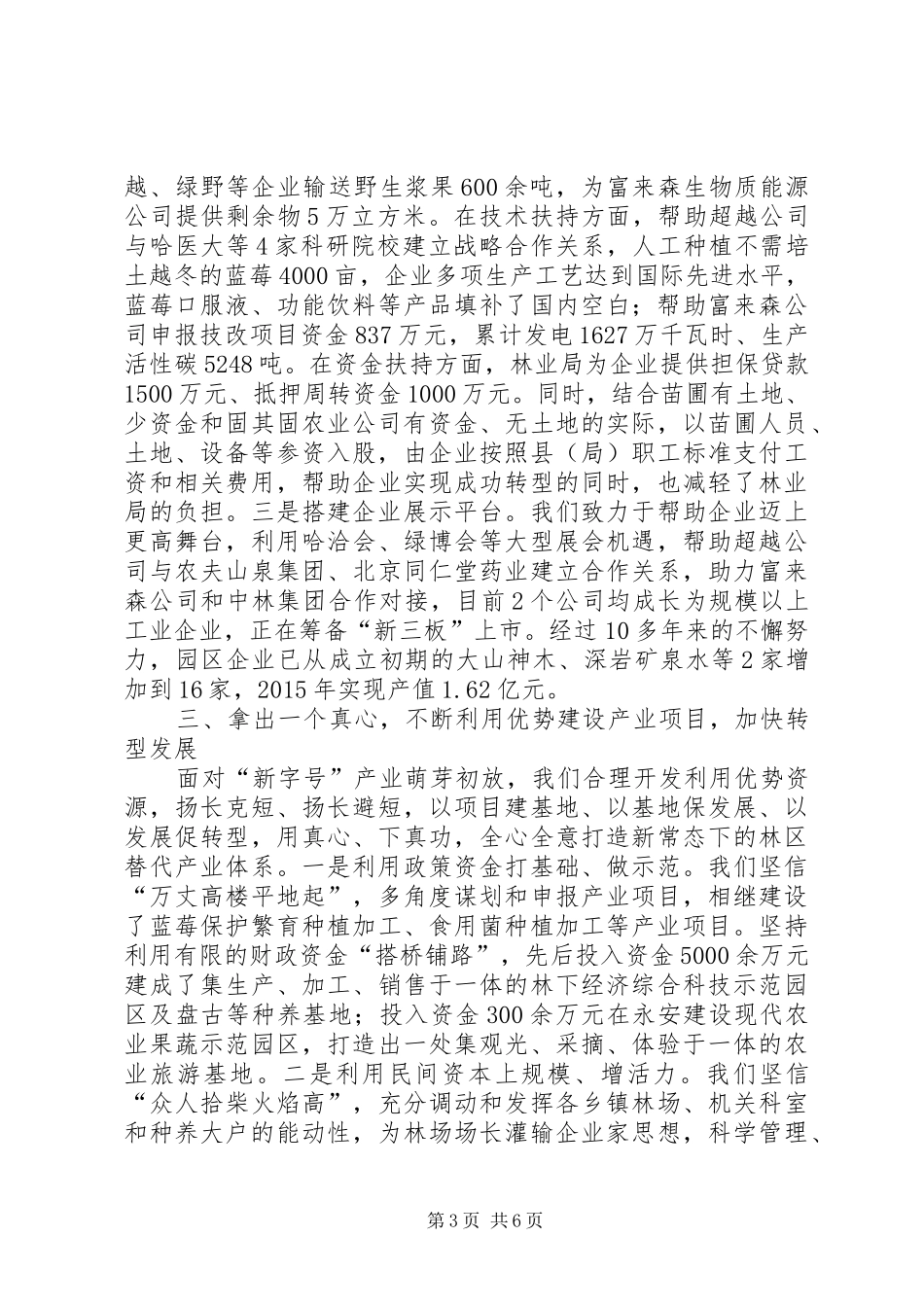 现场会转型发展经验材料林区经济转型发展汇报提纲_第3页