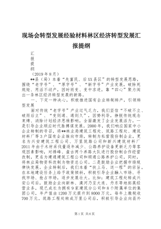 现场会转型发展经验材料林区经济转型发展汇报提纲
