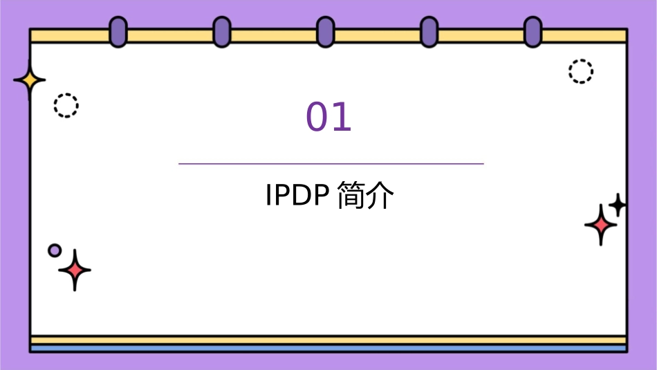 对IPDP的使用理解课件_第3页