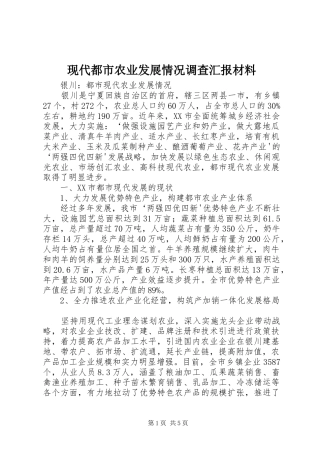 现代都市农业发展情况调查汇报材料