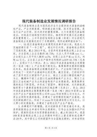 现代装备制造业发展情况调研报告