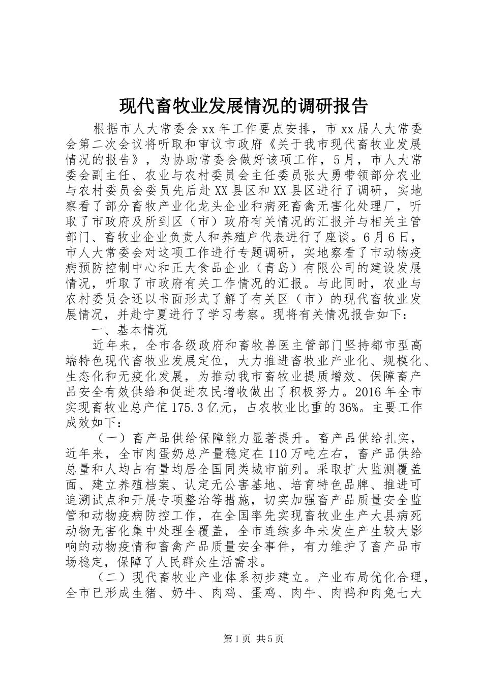 现代畜牧业发展情况的调研报告_第1页