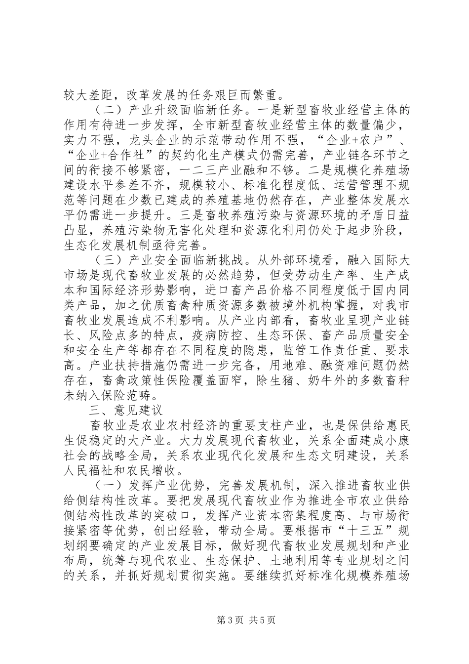 现代畜牧业发展情况的调研报告_第3页