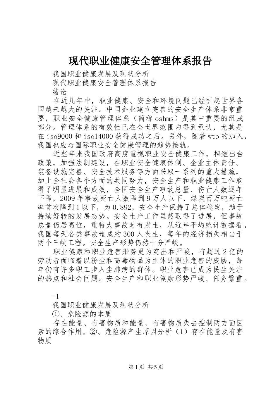 现代职业健康安全管理体系报告_第1页
