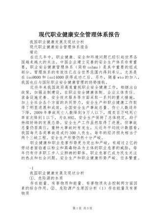现代职业健康安全管理体系报告
