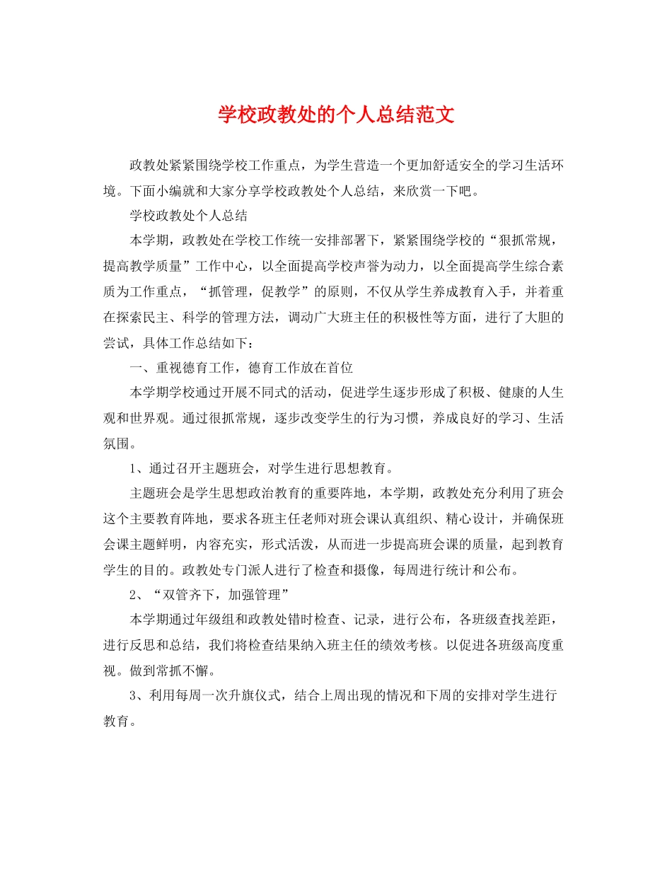 学校政教处的个人总结范文 _第1页