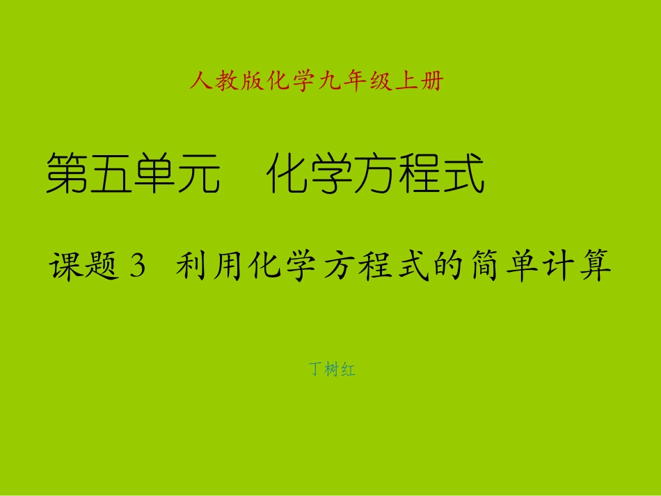 课题3利用化学方程式的简单计算_第1页