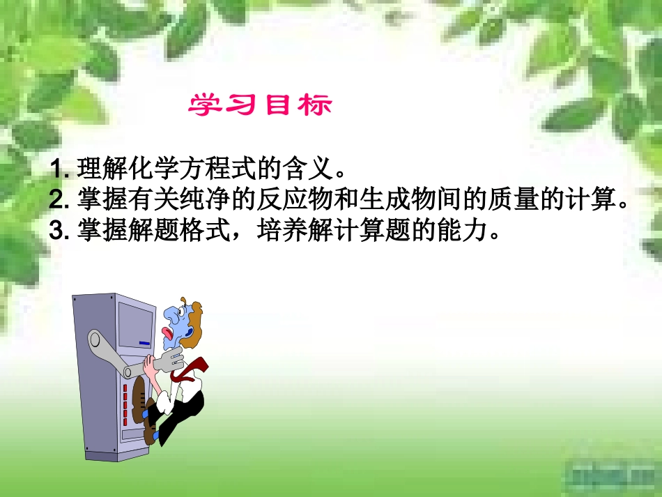 课题3利用化学方程式的简单计算_第2页