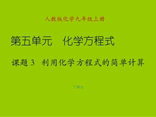 课题3利用化学方程式的简单计算