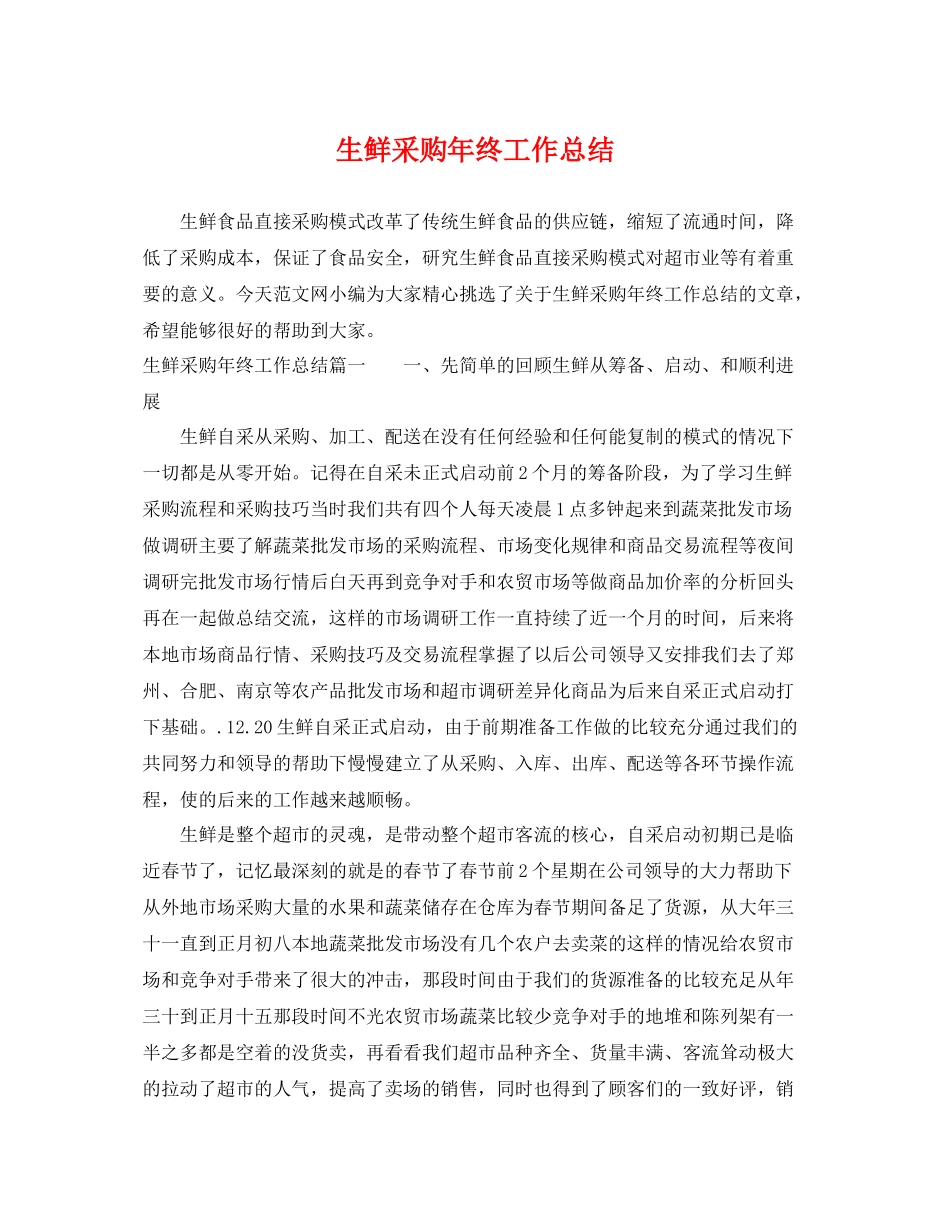 生鲜采购年终工作总结 _第1页