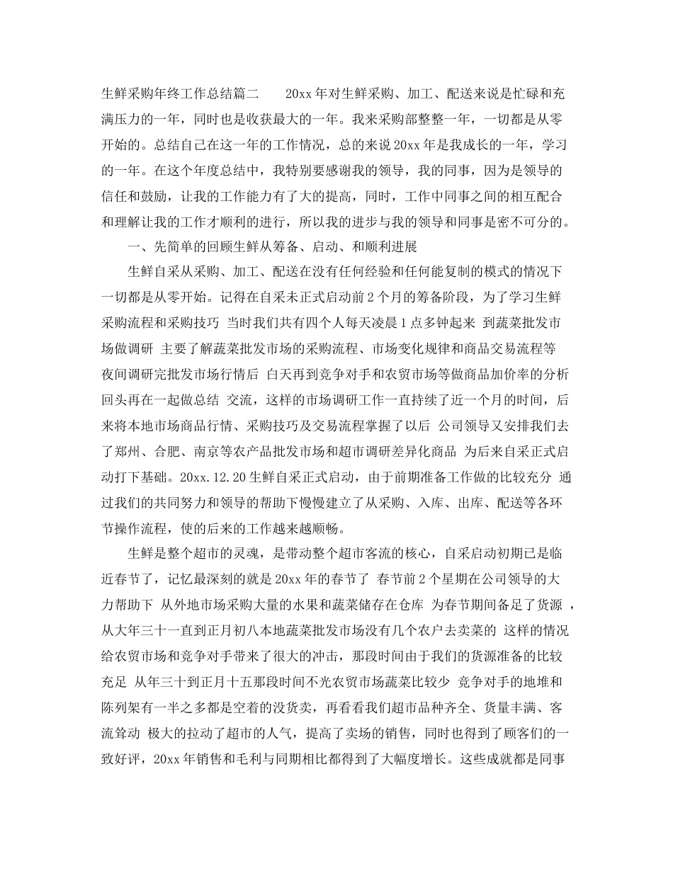 生鲜采购年终工作总结 _第3页