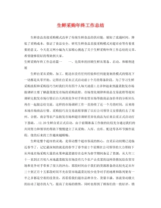 生鲜采购年终工作总结 