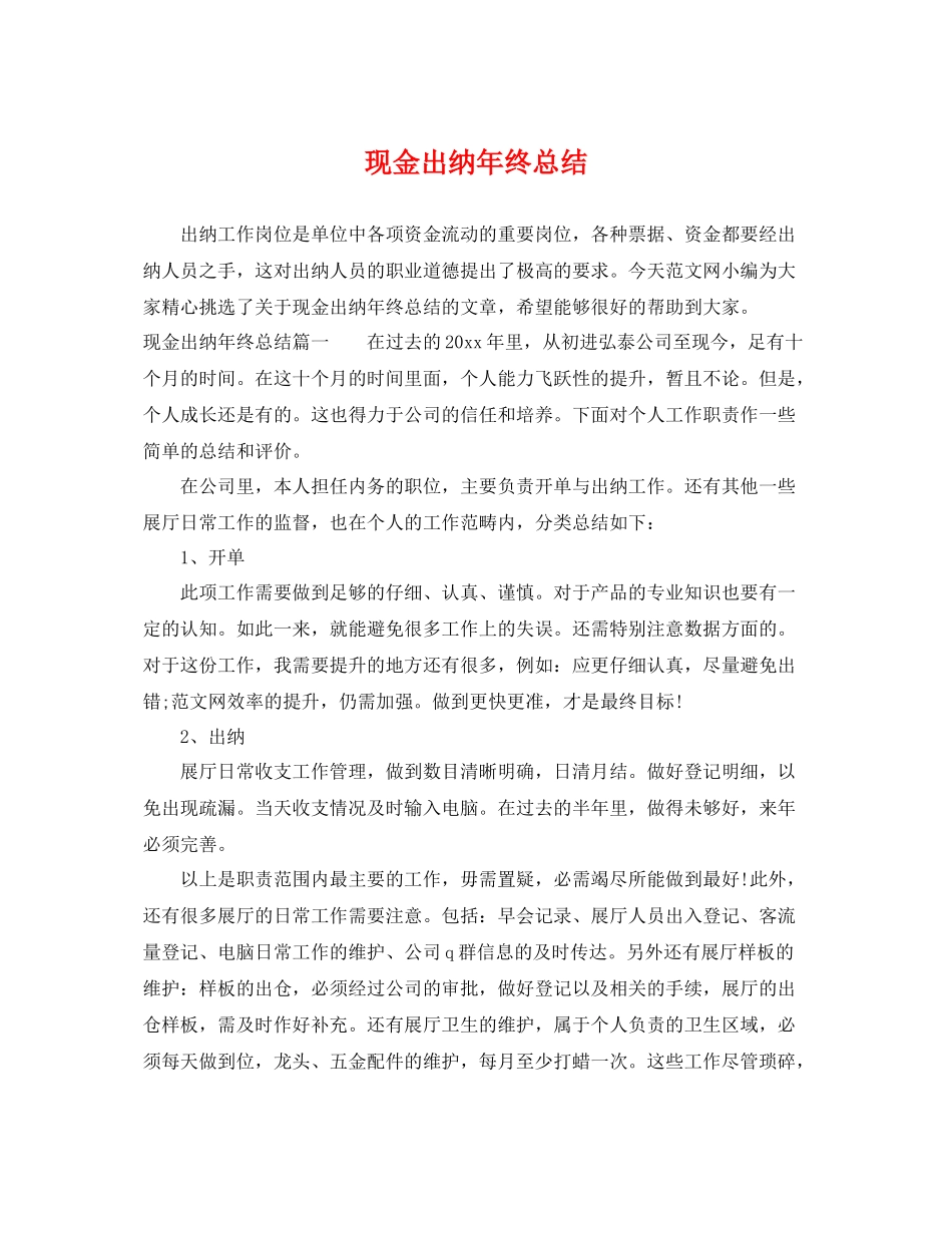 现金出纳年终总结 _第1页