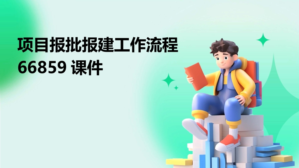 项目报批报建工作流程66859课件_第1页