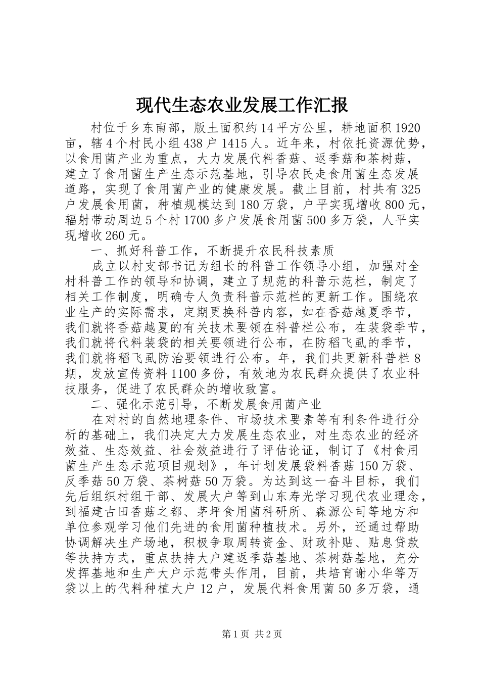 现代生态农业发展工作汇报_第1页