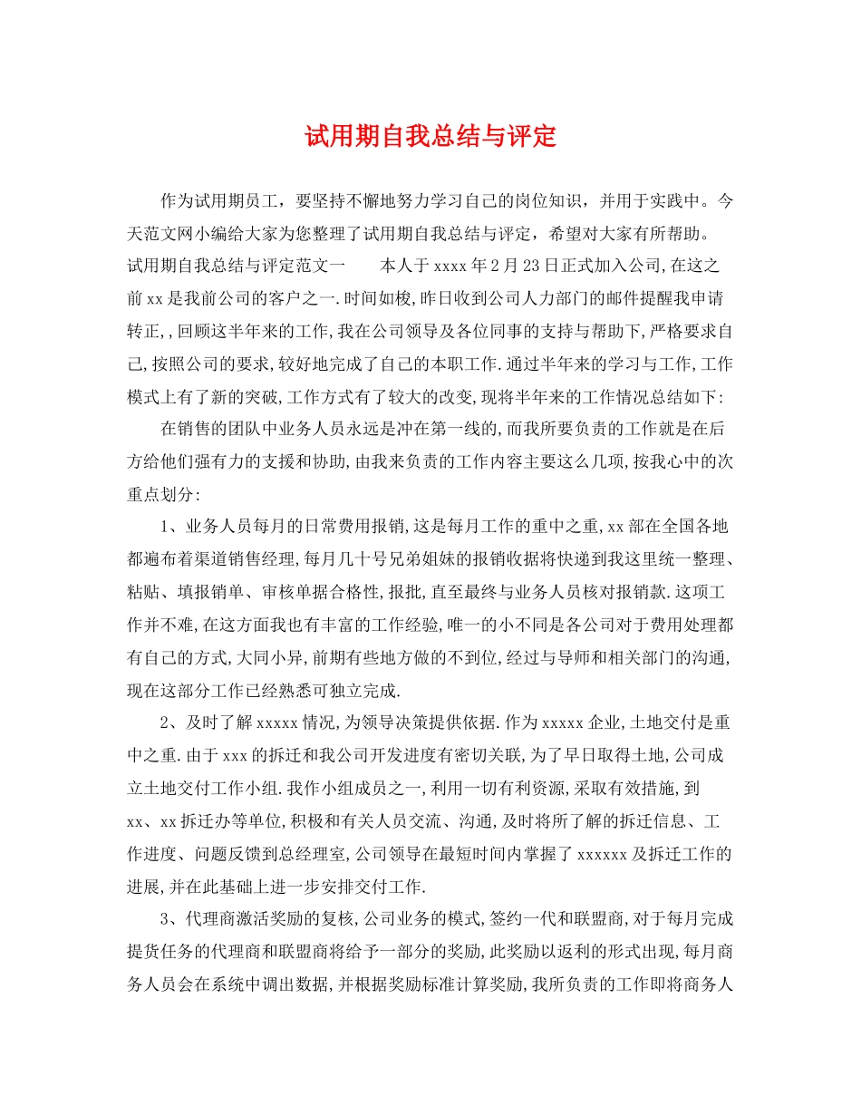 试用期自我总结与评定 _第1页