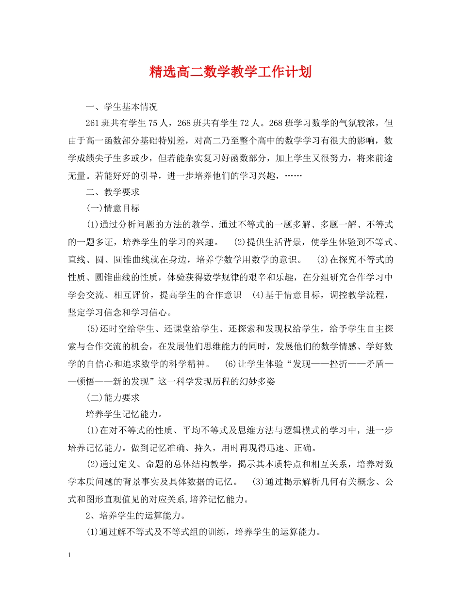 精选高二数学教学工作计划 _第1页