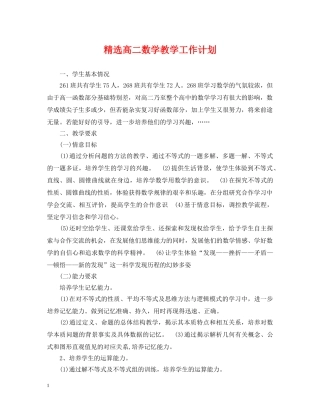 精选高二数学教学工作计划 