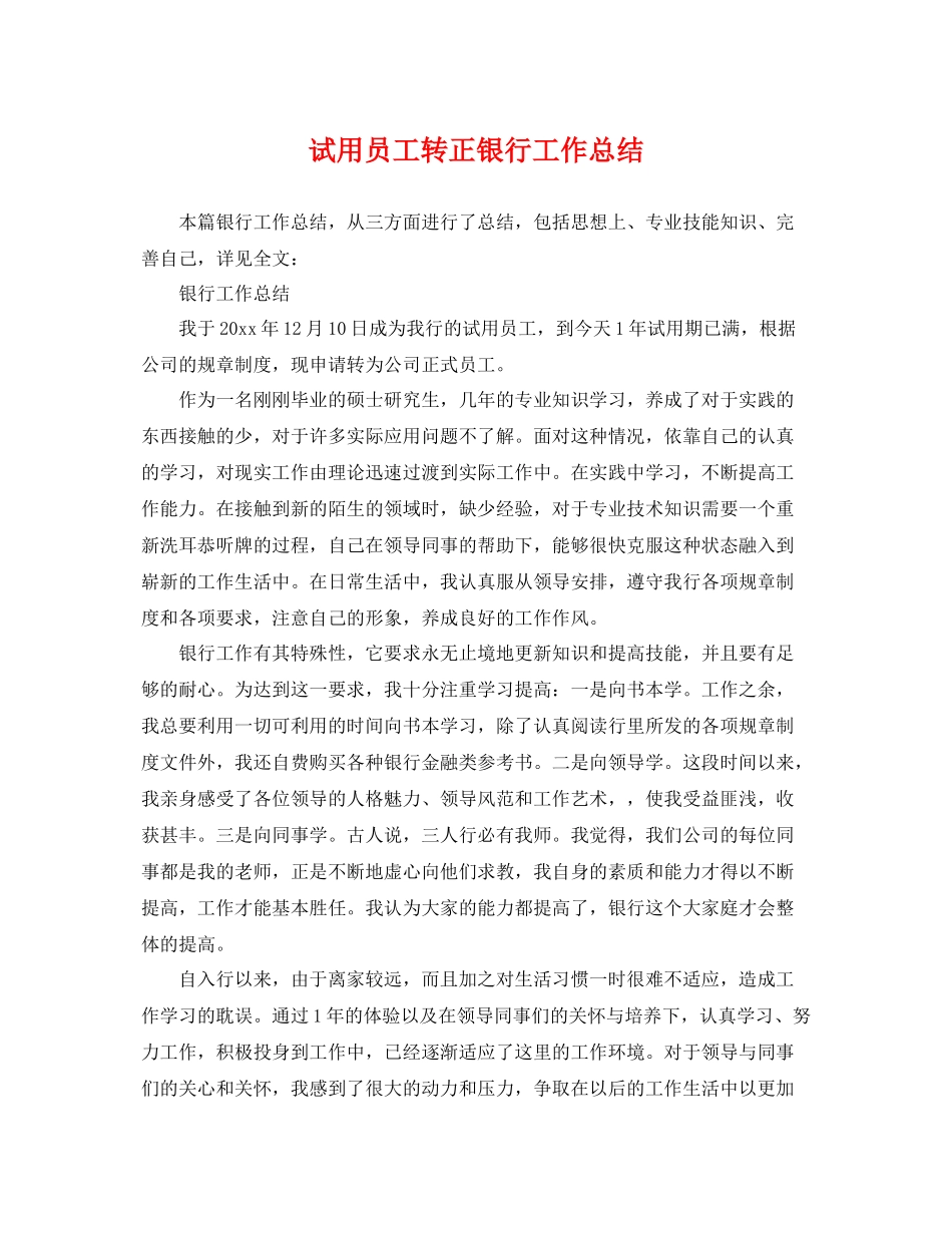 试用员工转正银行工作总结 _第1页