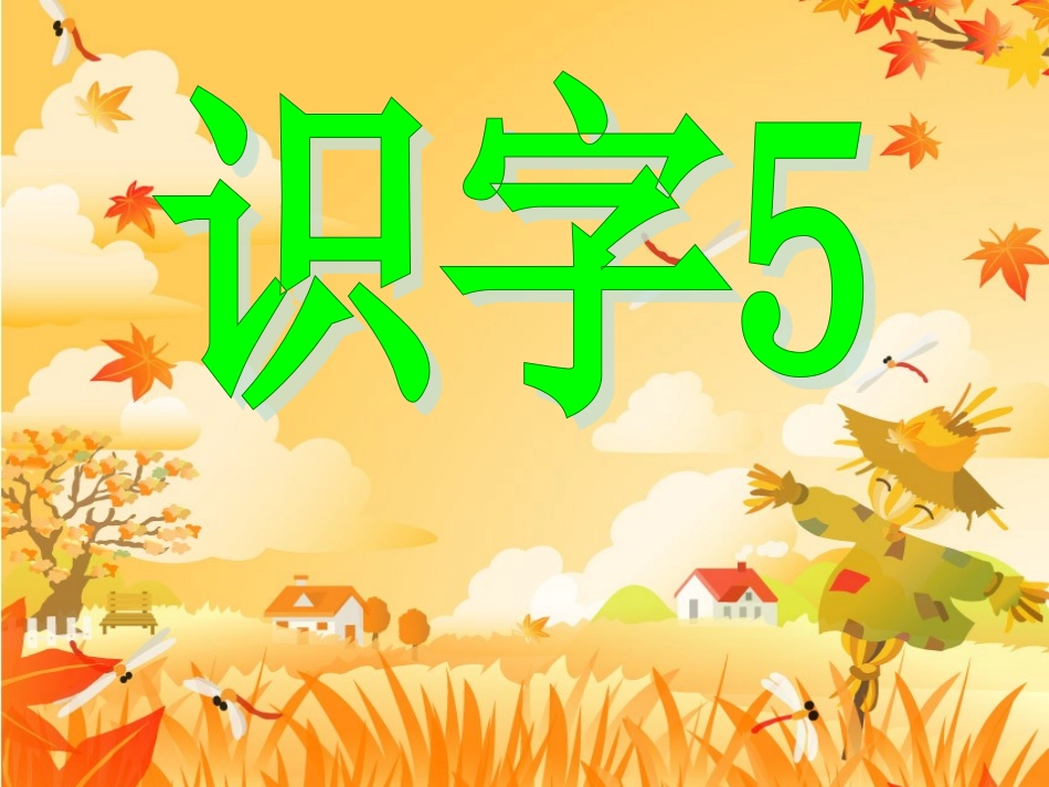 人教版二年级上册识字五课件_第1页
