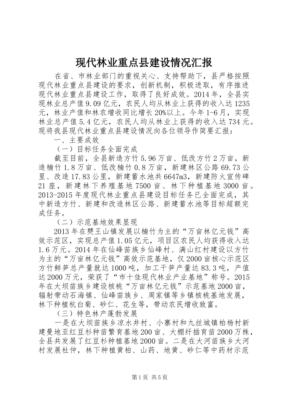 现代林业重点县建设情况汇报_第1页