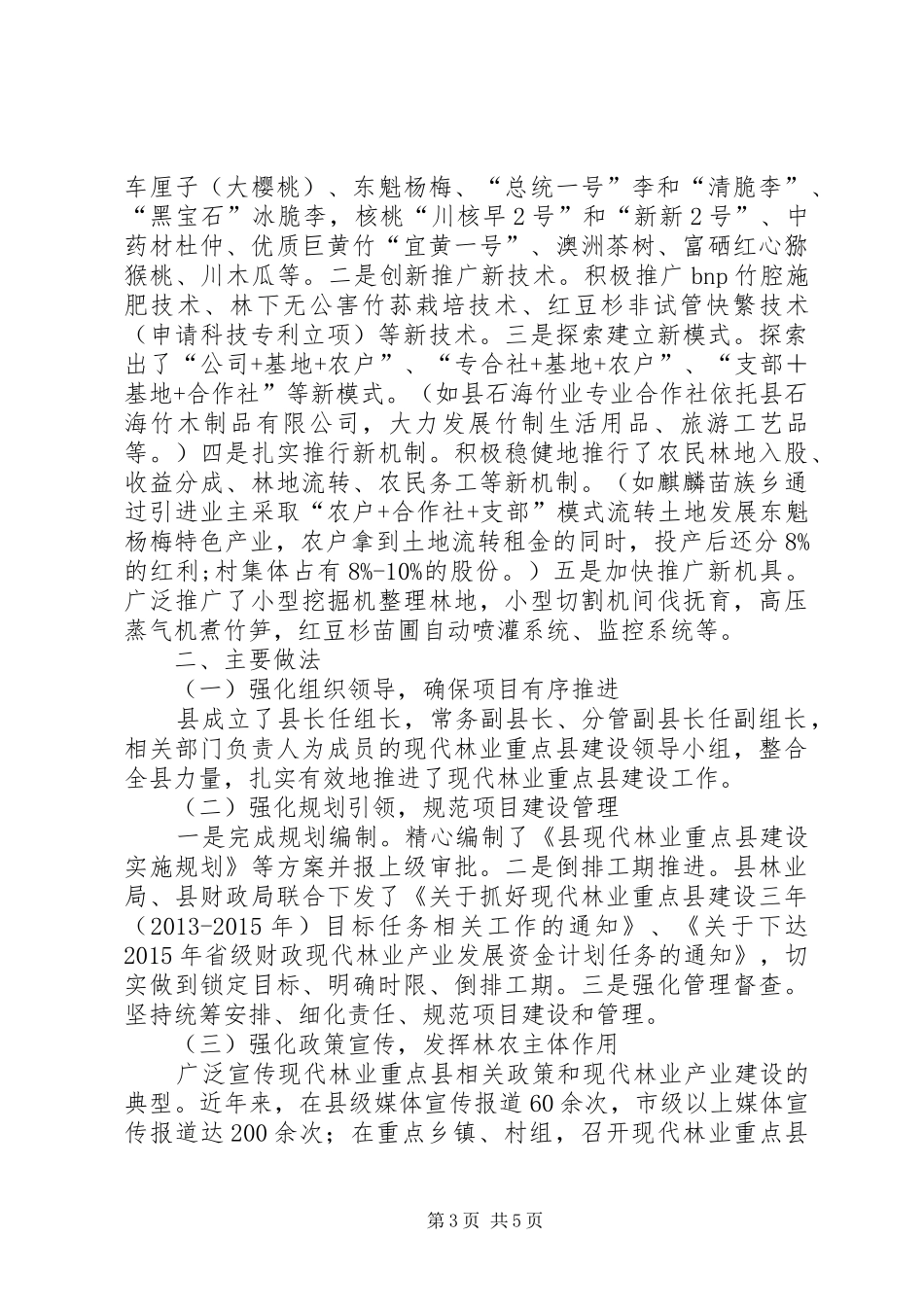 现代林业重点县建设情况汇报_第3页