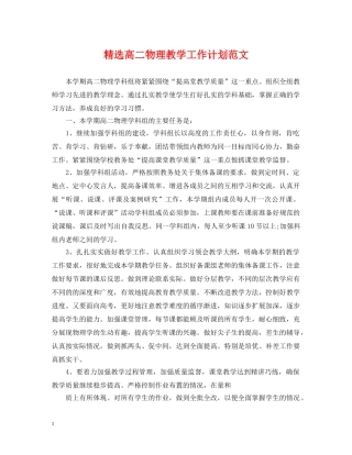 精选高二物理教学工作计划范文 