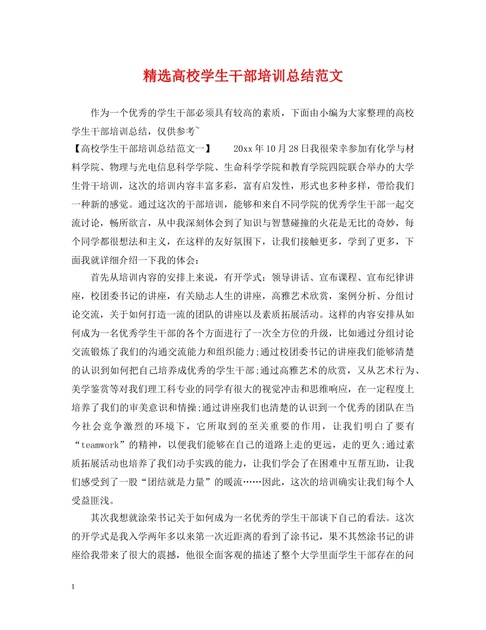精选高校学生干部培训总结范文 _第1页