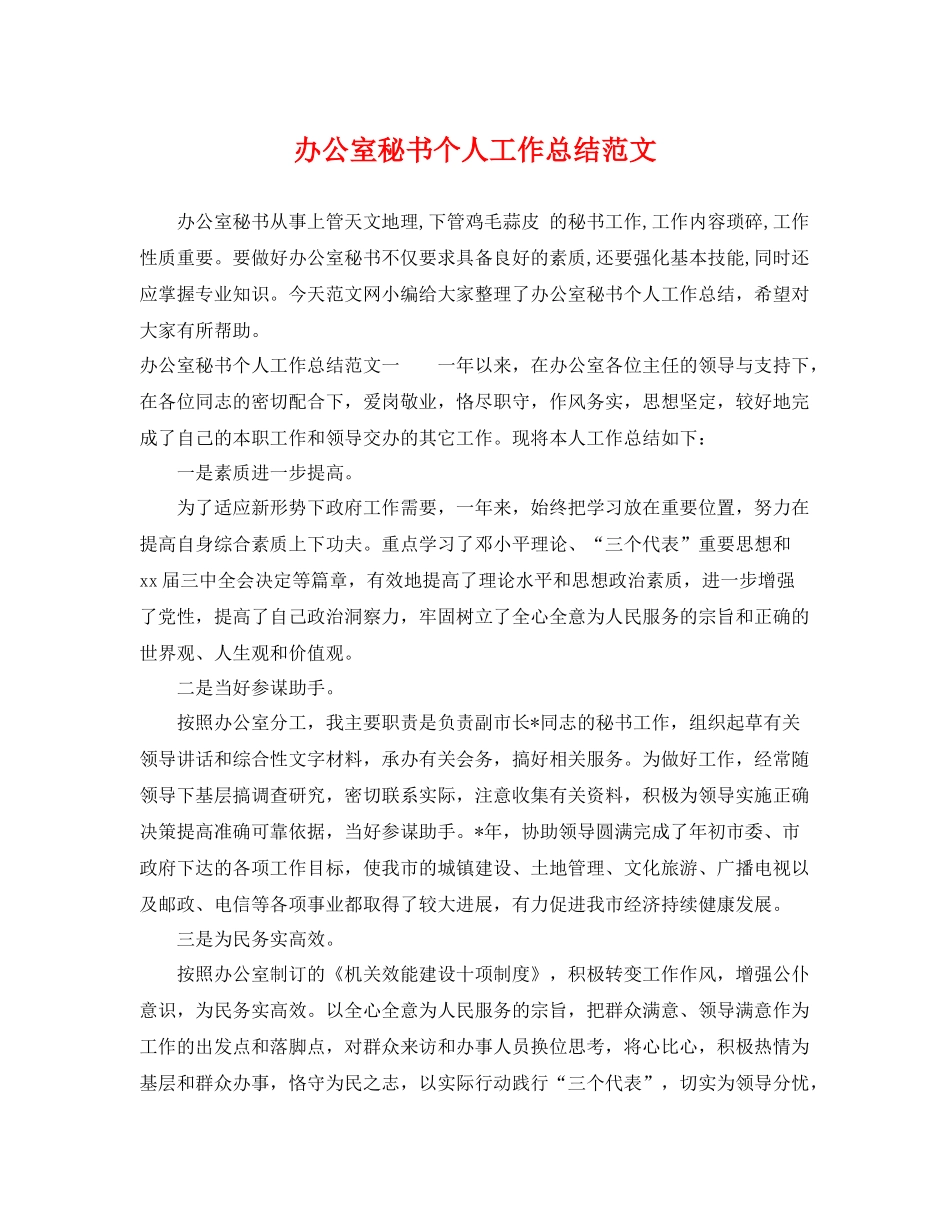 办公室秘书个人工作总结范文 _第1页