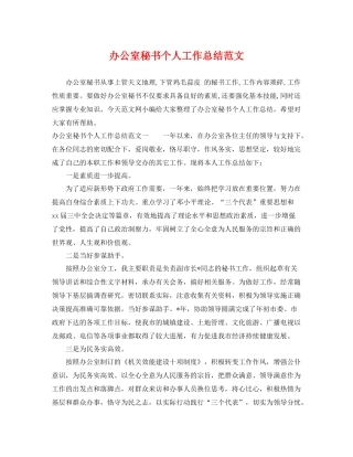 办公室秘书个人工作总结范文 