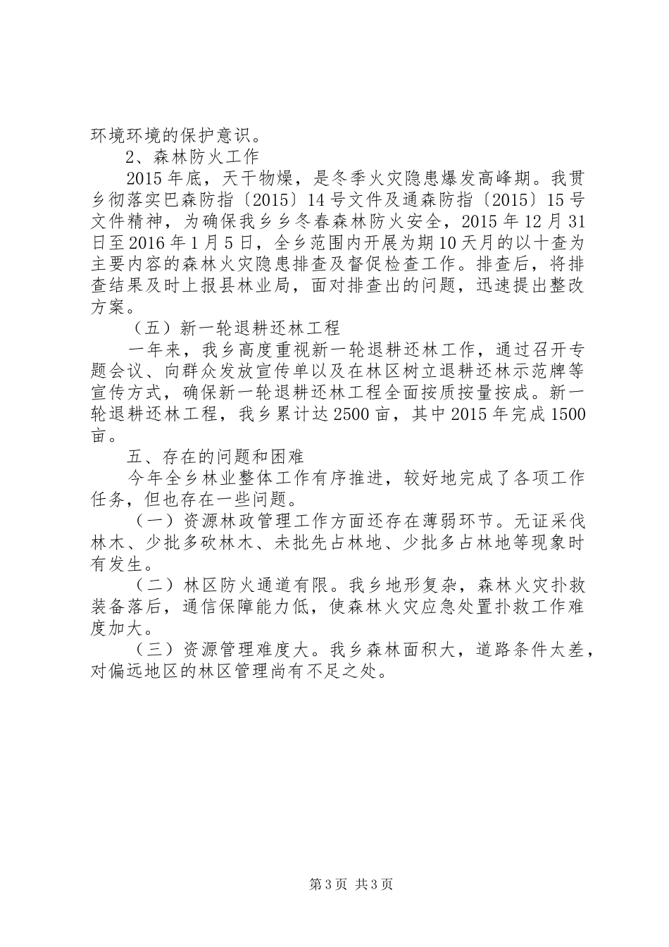 现代林业管护工作自查报告_第3页