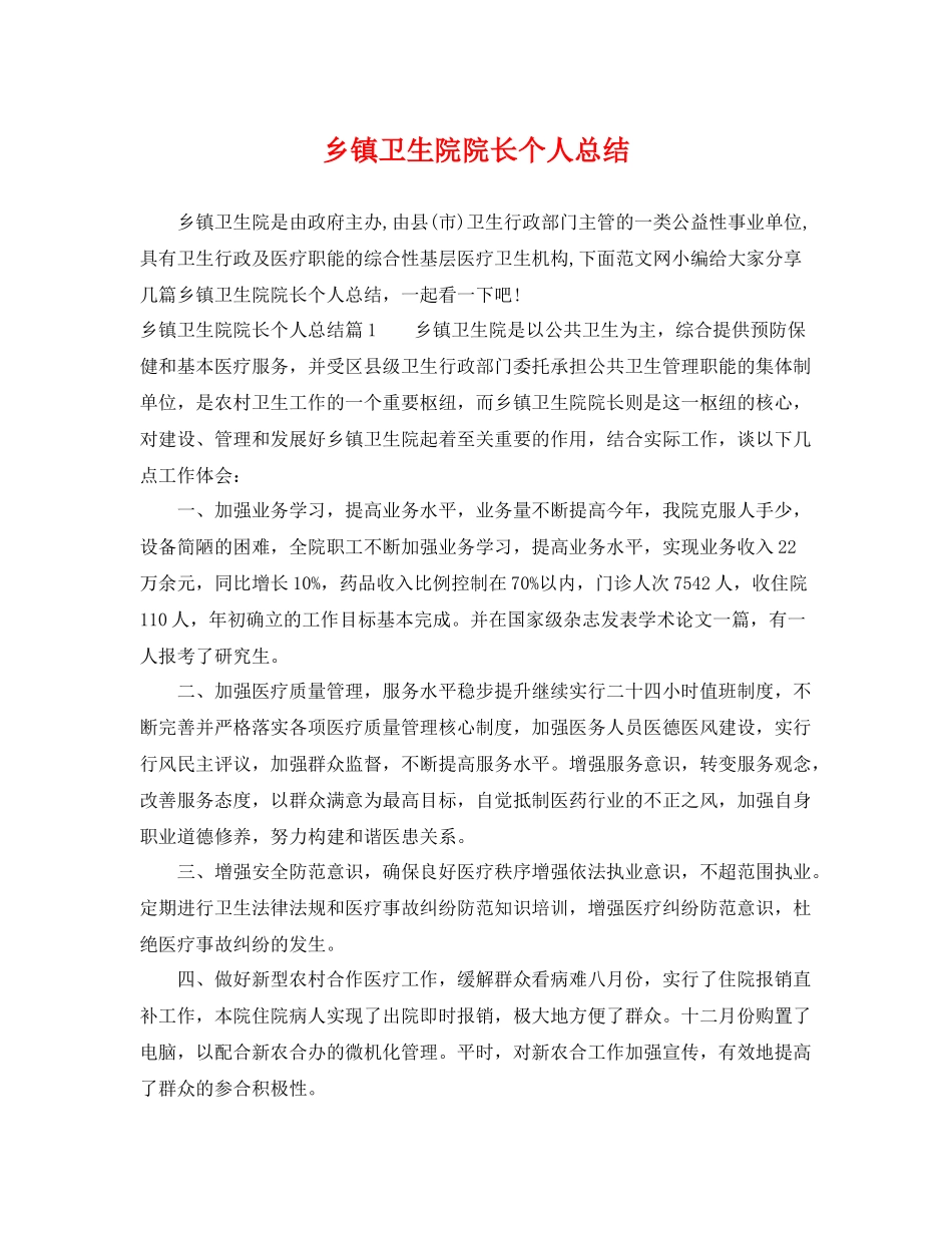 乡镇卫生院院长个人总结 _第1页