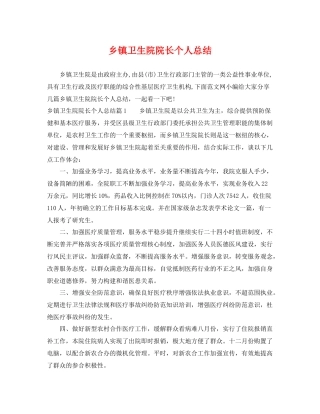 乡镇卫生院院长个人总结 