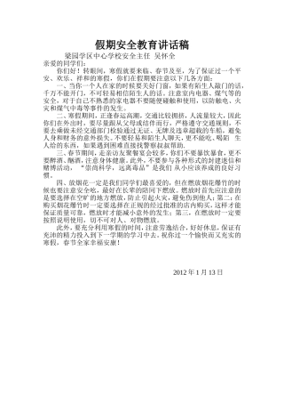 寒假期安全教育讲话稿