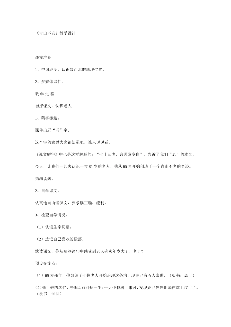 《青山不老》教学设计_第1页