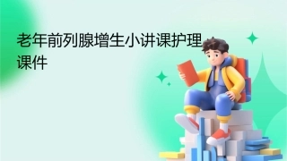 老年前列腺增生小讲课护理课件