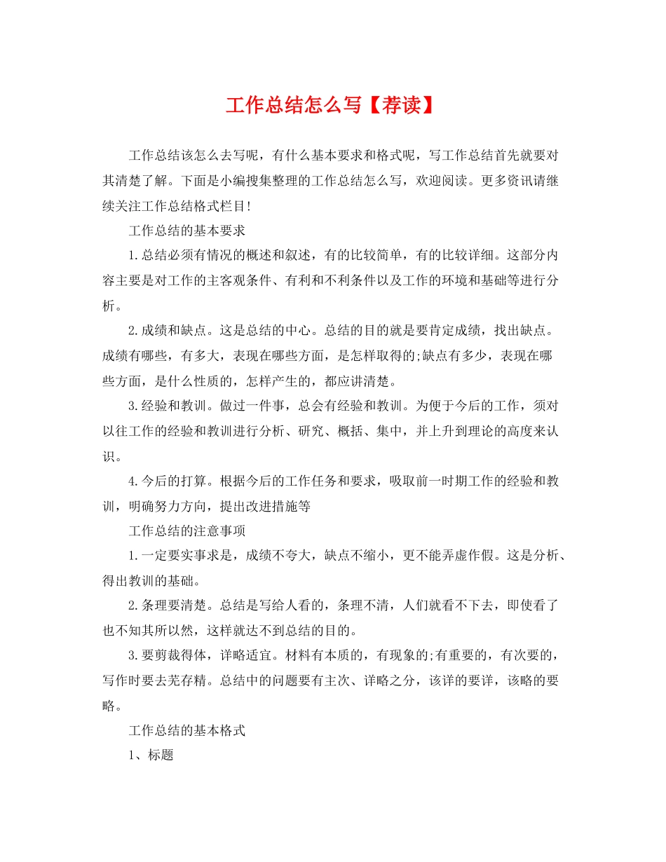 工作总结怎么写【荐读】 _第1页