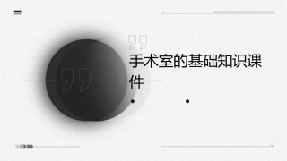 手术室的基础知识课件