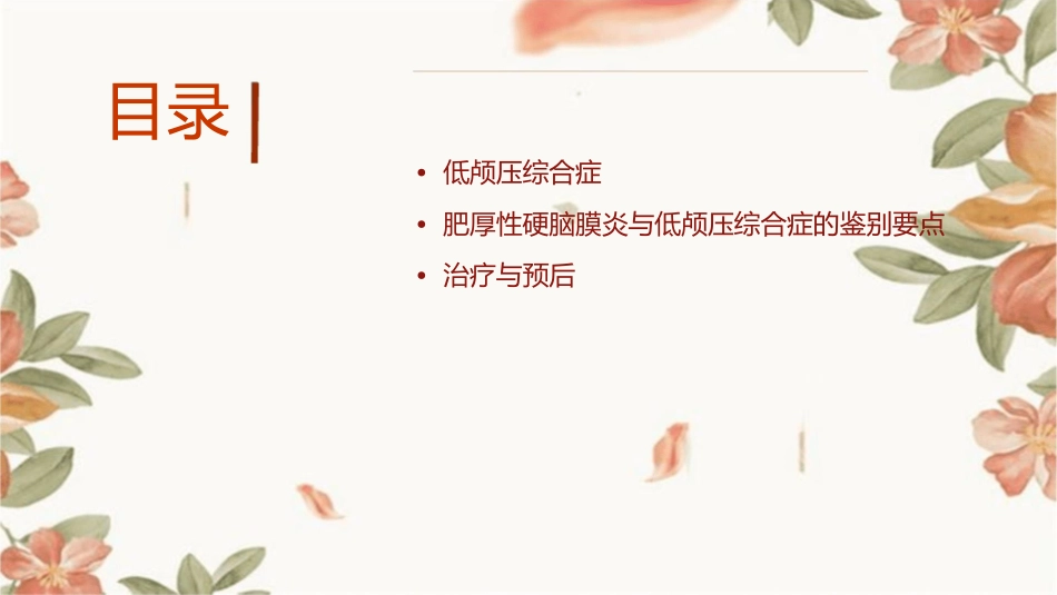 肥厚性硬脑膜炎与低颅压综合症的鉴别课件_第2页