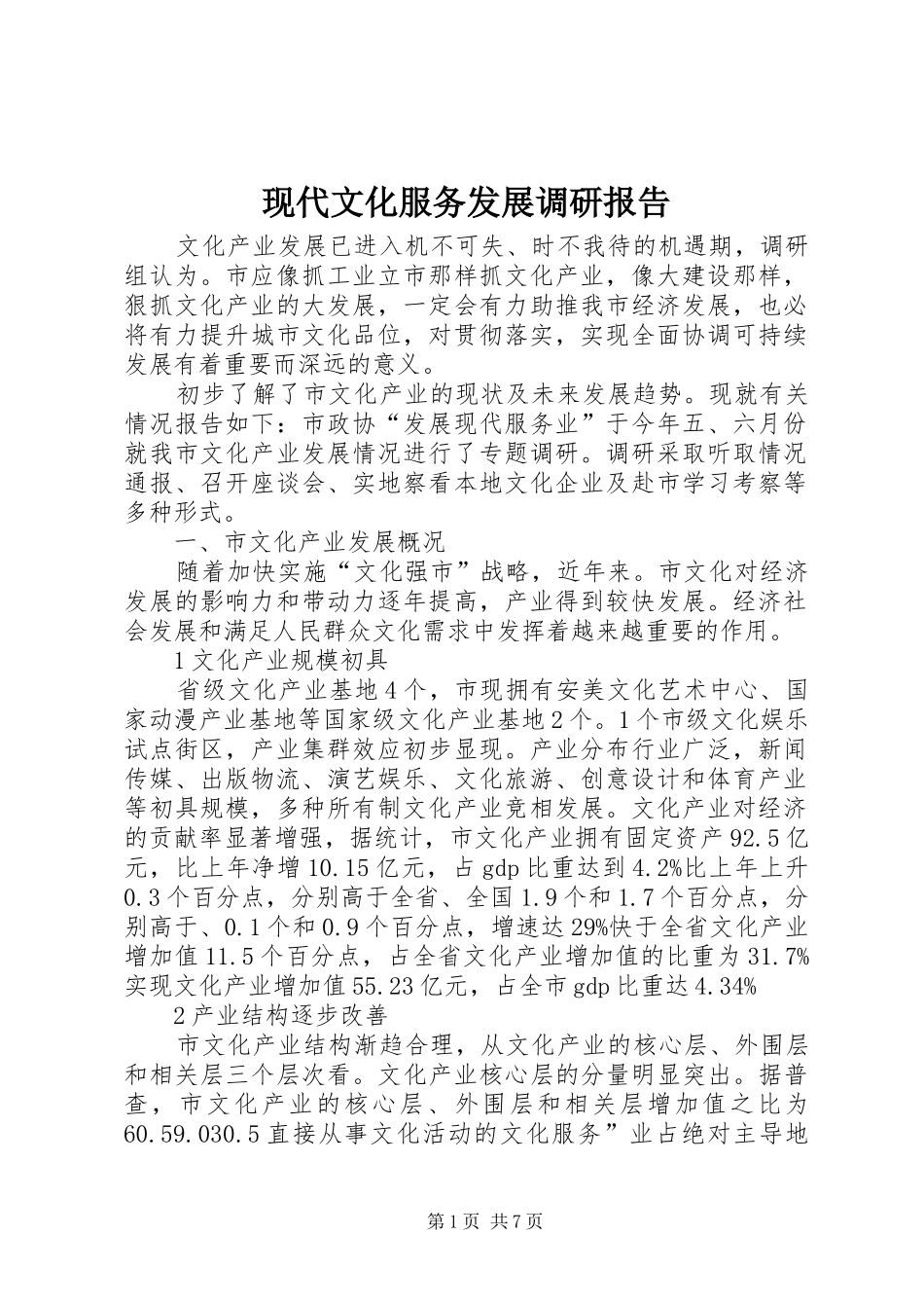 现代文化服务发展调研报告_第1页