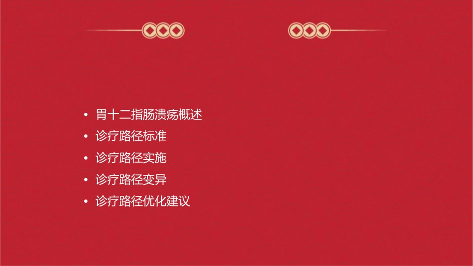 胃十二指肠溃疡基本诊疗路径操作规范课件_第2页