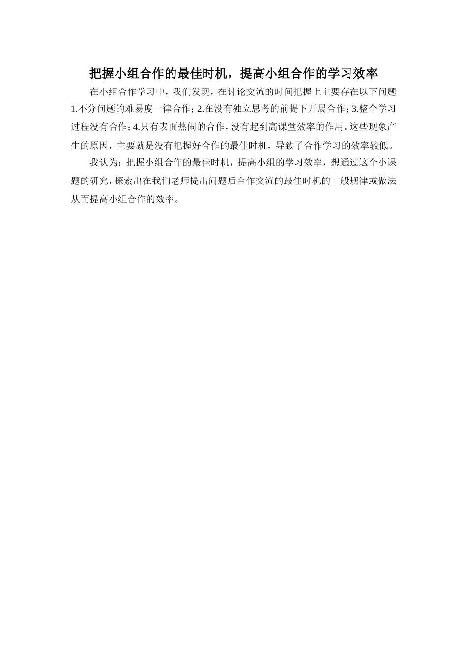 把握小组合作的最佳时机_第1页