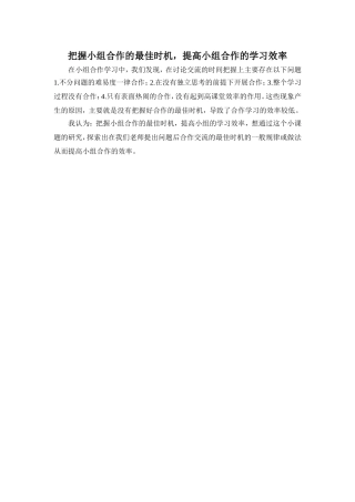 把握小组合作的最佳时机