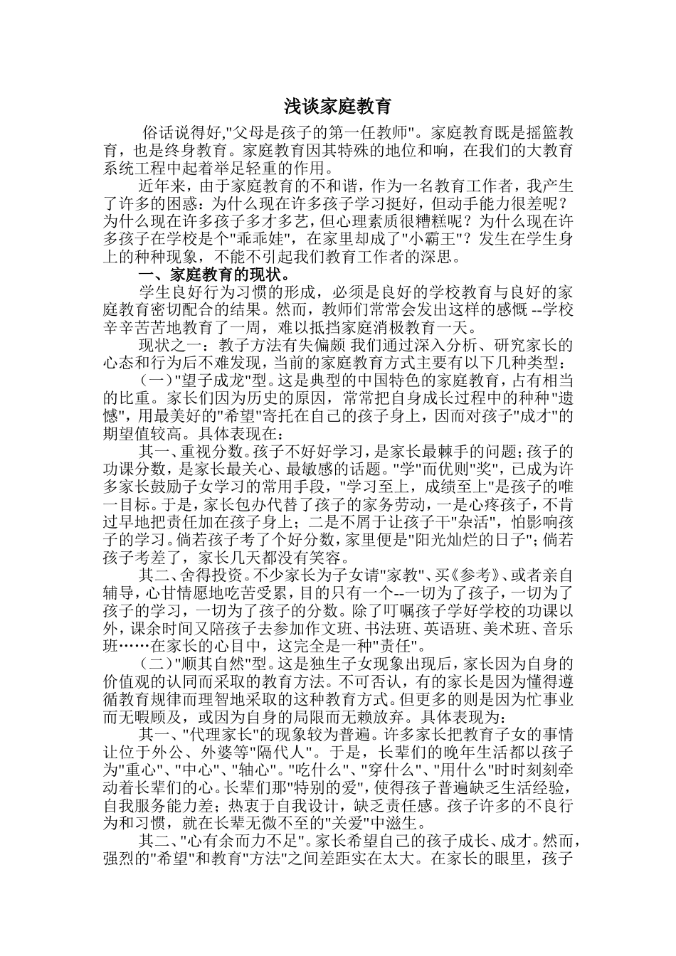 家庭教育的现状及其教育对策_第1页