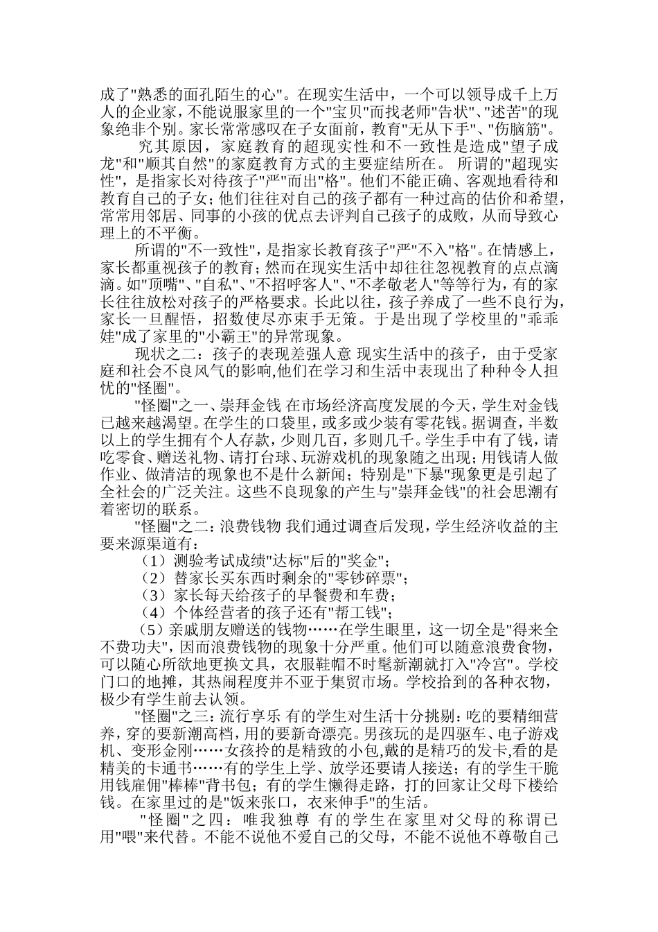 家庭教育的现状及其教育对策_第2页