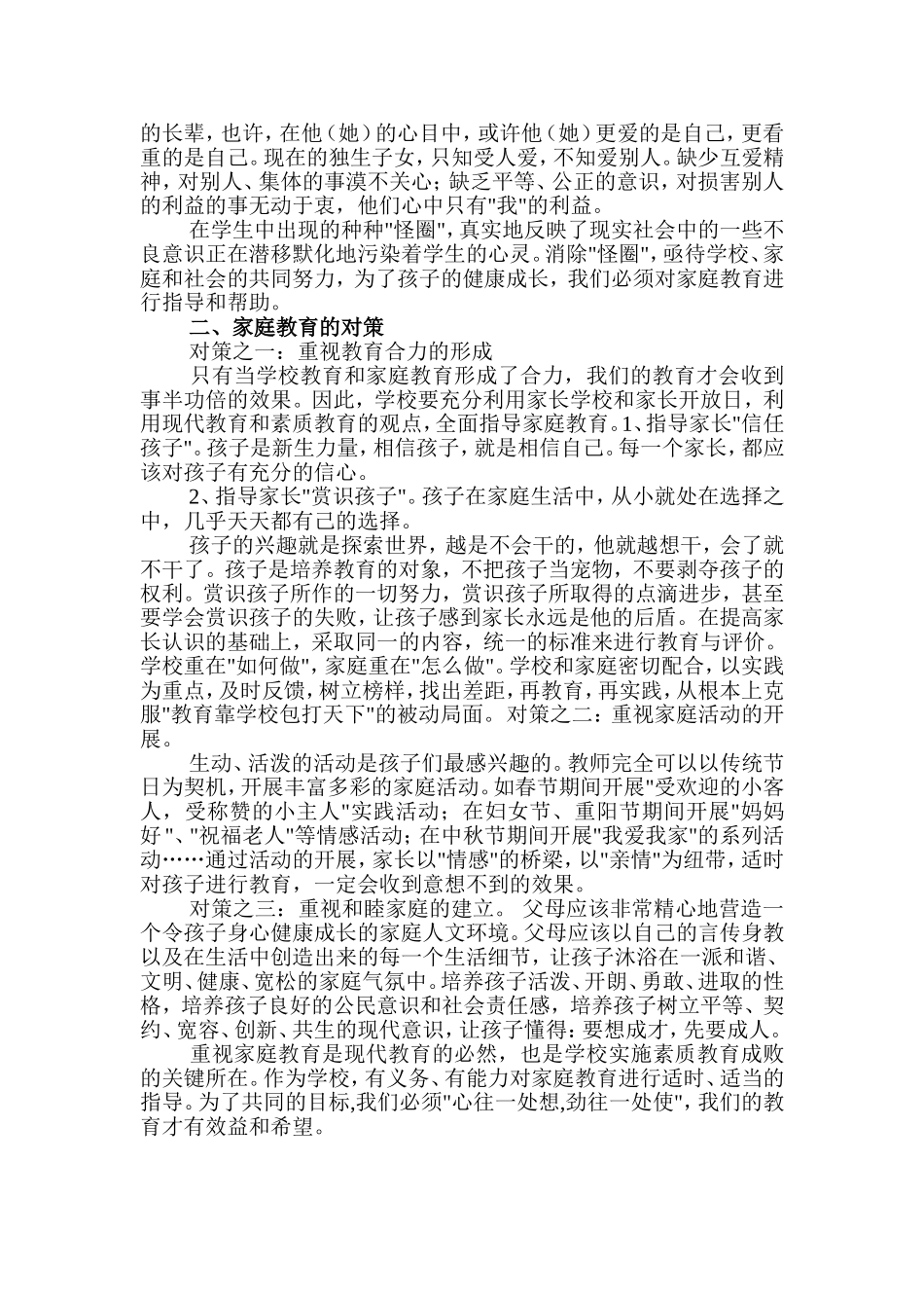 家庭教育的现状及其教育对策_第3页