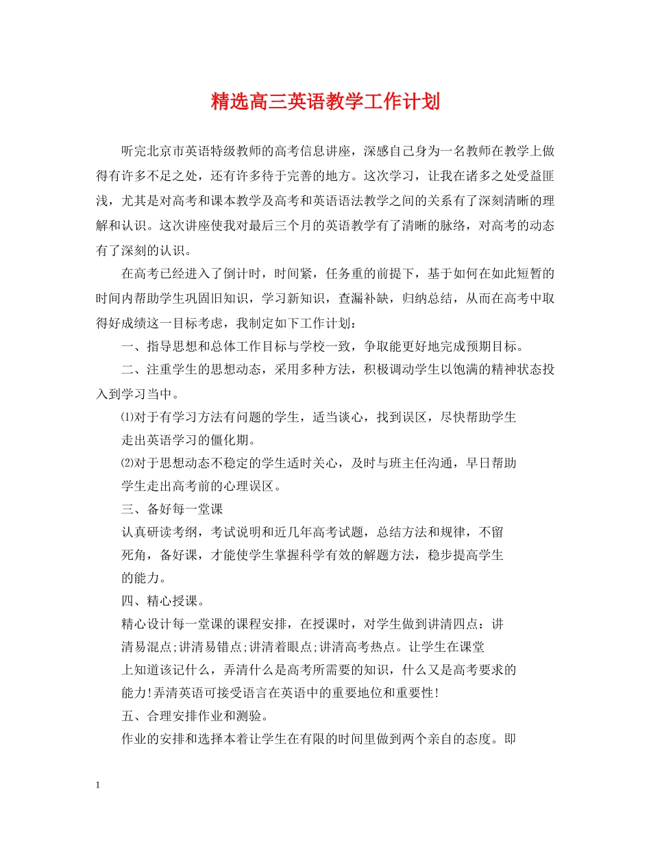 精选高三英语教学工作计划 _第1页
