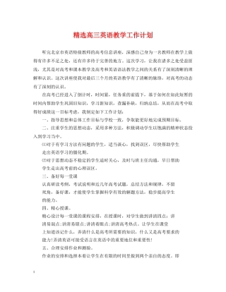精选高三英语教学工作计划 